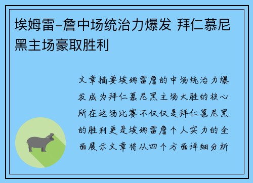 埃姆雷-詹中场统治力爆发 拜仁慕尼黑主场豪取胜利