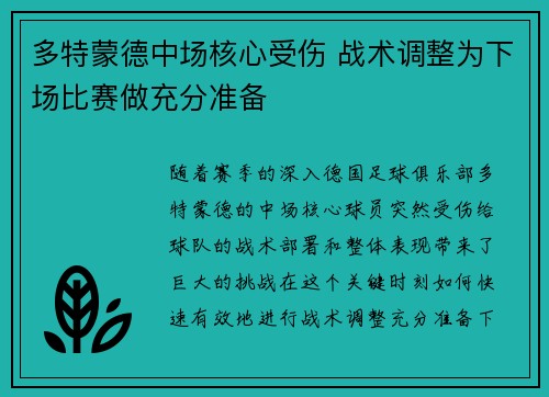 多特蒙德中场核心受伤 战术调整为下场比赛做充分准备