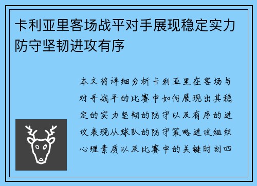 卡利亚里客场战平对手展现稳定实力防守坚韧进攻有序