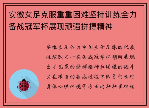 安徽女足克服重重困难坚持训练全力备战冠军杯展现顽强拼搏精神