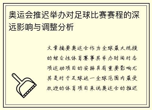 奥运会推迟举办对足球比赛赛程的深远影响与调整分析