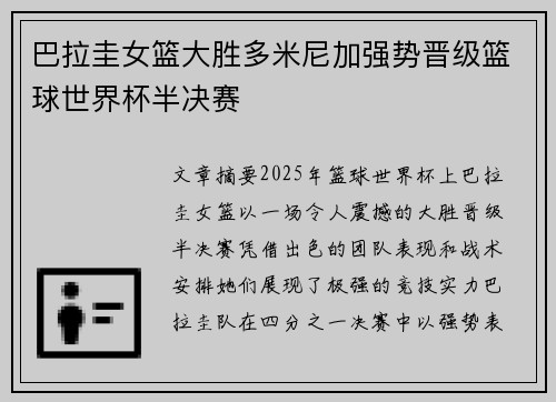 巴拉圭女篮大胜多米尼加强势晋级篮球世界杯半决赛