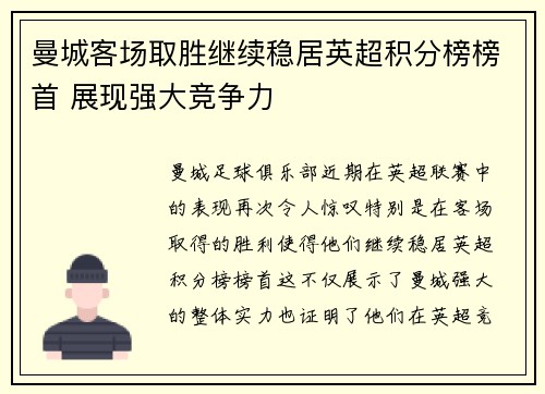 曼城客场取胜继续稳居英超积分榜榜首 展现强大竞争力