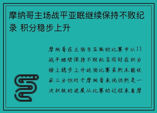 摩纳哥主场战平亚眠继续保持不败纪录 积分稳步上升