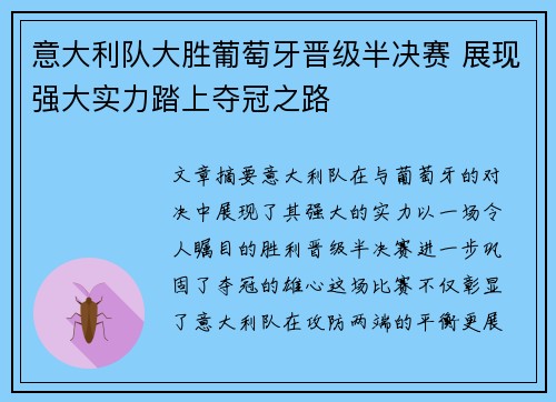 意大利队大胜葡萄牙晋级半决赛 展现强大实力踏上夺冠之路