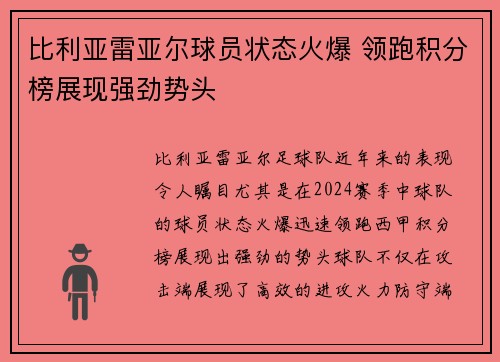 比利亚雷亚尔球员状态火爆 领跑积分榜展现强劲势头