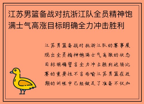 江苏男篮备战对抗浙江队全员精神饱满士气高涨目标明确全力冲击胜利
