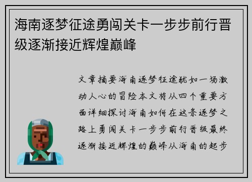 海南逐梦征途勇闯关卡一步步前行晋级逐渐接近辉煌巅峰