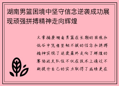 湖南男篮困境中坚守信念逆袭成功展现顽强拼搏精神走向辉煌