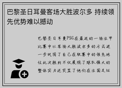 巴黎圣日耳曼客场大胜波尔多 持续领先优势难以撼动