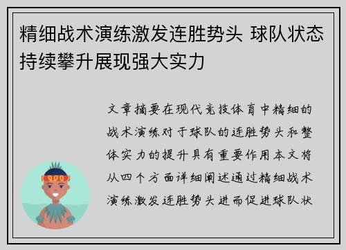 精细战术演练激发连胜势头 球队状态持续攀升展现强大实力