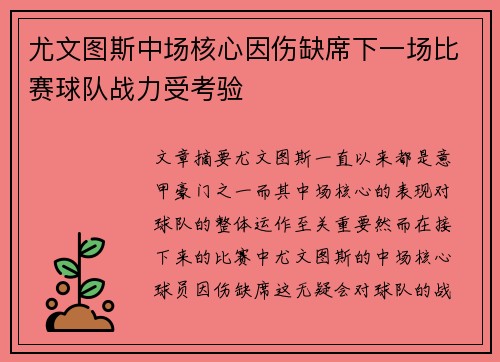 尤文图斯中场核心因伤缺席下一场比赛球队战力受考验
