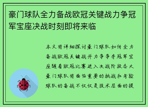 豪门球队全力备战欧冠关键战力争冠军宝座决战时刻即将来临