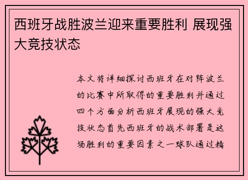 西班牙战胜波兰迎来重要胜利 展现强大竞技状态