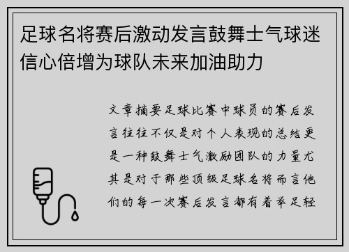 足球名将赛后激动发言鼓舞士气球迷信心倍增为球队未来加油助力