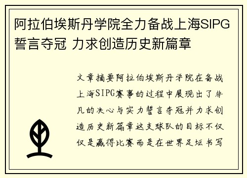 阿拉伯埃斯丹学院全力备战上海SIPG誓言夺冠 力求创造历史新篇章