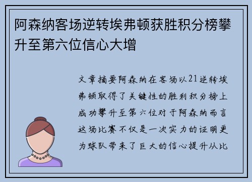 阿森纳客场逆转埃弗顿获胜积分榜攀升至第六位信心大增