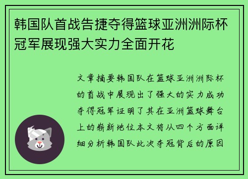 韩国队首战告捷夺得篮球亚洲洲际杯冠军展现强大实力全面开花