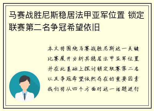 马赛战胜尼斯稳居法甲亚军位置 锁定联赛第二名争冠希望依旧