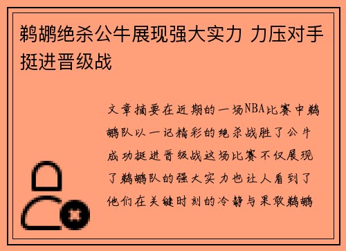 鹈鹕绝杀公牛展现强大实力 力压对手挺进晋级战