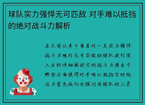 球队实力强悍无可匹敌 对手难以抵挡的绝对战斗力解析