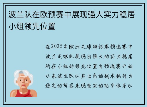 波兰队在欧预赛中展现强大实力稳居小组领先位置
