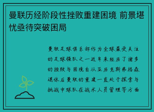 曼联历经阶段性挫败重建困境 前景堪忧亟待突破困局