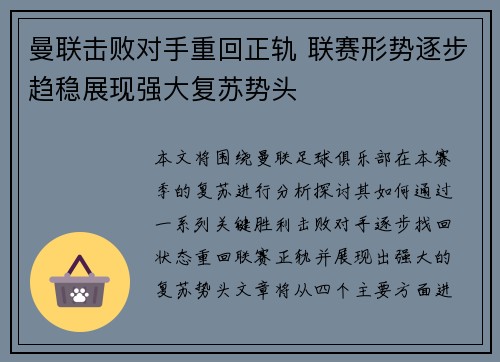 曼联击败对手重回正轨 联赛形势逐步趋稳展现强大复苏势头