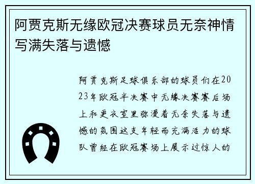 阿贾克斯无缘欧冠决赛球员无奈神情写满失落与遗憾