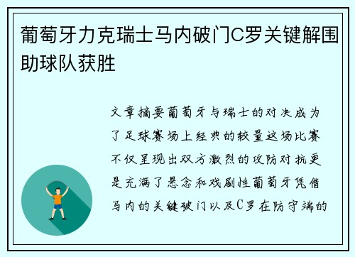 葡萄牙力克瑞士马内破门C罗关键解围助球队获胜