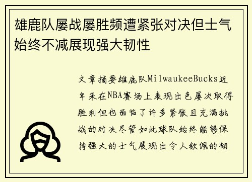 雄鹿队屡战屡胜频遭紧张对决但士气始终不减展现强大韧性
