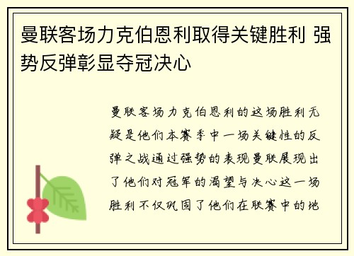 曼联客场力克伯恩利取得关键胜利 强势反弹彰显夺冠决心