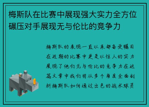 梅斯队在比赛中展现强大实力全方位碾压对手展现无与伦比的竞争力