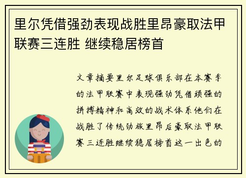 里尔凭借强劲表现战胜里昂豪取法甲联赛三连胜 继续稳居榜首
