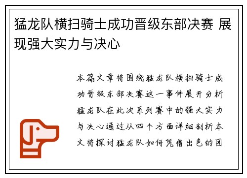 猛龙队横扫骑士成功晋级东部决赛 展现强大实力与决心