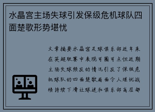 水晶宫主场失球引发保级危机球队四面楚歌形势堪忧