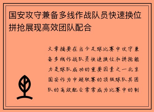 国安攻守兼备多线作战队员快速换位拼抢展现高效团队配合
