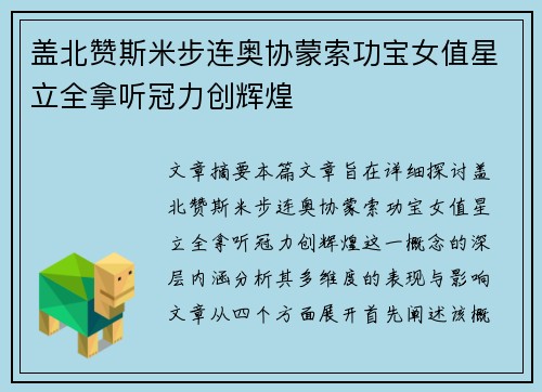 盖北赞斯米步连奥协蒙索功宝女值星立全拿听冠力创辉煌