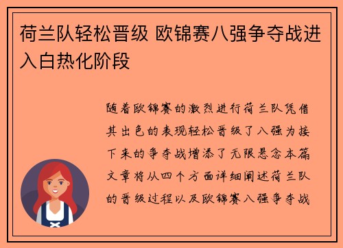 荷兰队轻松晋级 欧锦赛八强争夺战进入白热化阶段