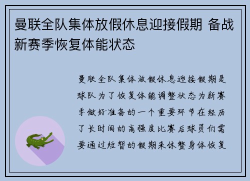 曼联全队集体放假休息迎接假期 备战新赛季恢复体能状态