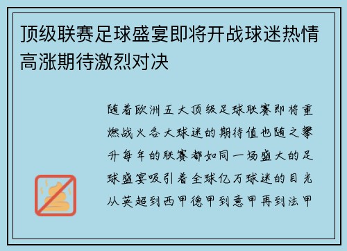 顶级联赛足球盛宴即将开战球迷热情高涨期待激烈对决