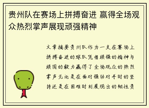 贵州队在赛场上拼搏奋进 赢得全场观众热烈掌声展现顽强精神