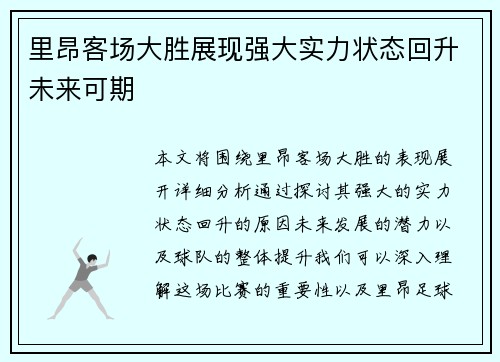 里昂客场大胜展现强大实力状态回升未来可期