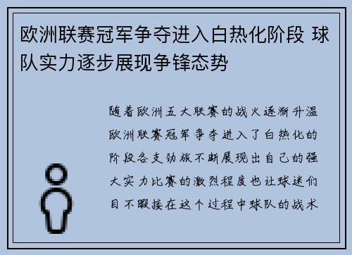 欧洲联赛冠军争夺进入白热化阶段 球队实力逐步展现争锋态势