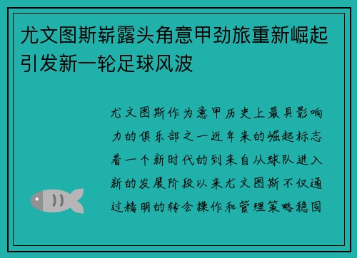 尤文图斯崭露头角意甲劲旅重新崛起引发新一轮足球风波