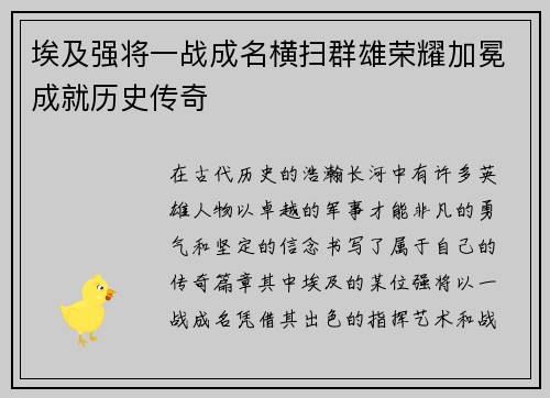 埃及强将一战成名横扫群雄荣耀加冕成就历史传奇