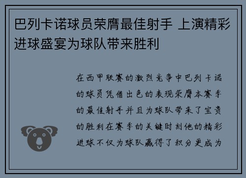 巴列卡诺球员荣膺最佳射手 上演精彩进球盛宴为球队带来胜利