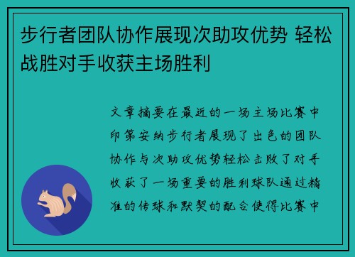 步行者团队协作展现次助攻优势 轻松战胜对手收获主场胜利