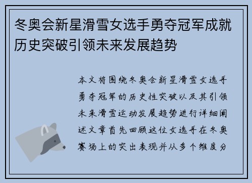 冬奥会新星滑雪女选手勇夺冠军成就历史突破引领未来发展趋势