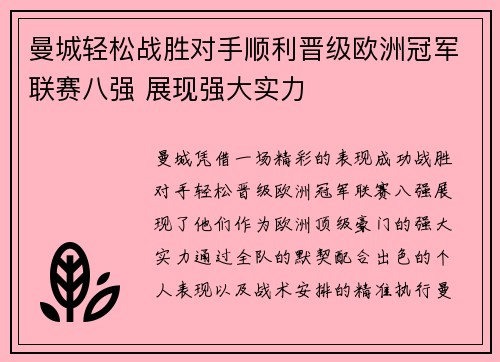 曼城轻松战胜对手顺利晋级欧洲冠军联赛八强 展现强大实力
